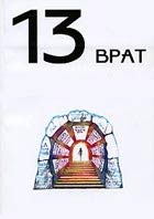 Het Monster. Тринадцать врат Het Monster. Тринадцать врат