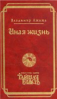 В. Г. Ажажа ИНАЯ ЖИЗНЬ. В. Г. Ажажа ИНАЯ ЖИЗНЬ.